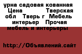  урна садовая кованная › Цена ­ 2 500 - Тверская обл., Тверь г. Мебель, интерьер » Прочая мебель и интерьеры   